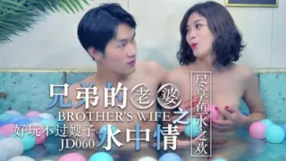 国产AV 精东影业 JD060 兄弟的老婆 水中情