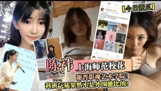 陈神上海师范校花谢晋影视艺木学院科班气质果然不是外围能比的