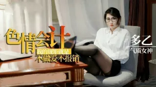 【多乙】淫荡会计之我的规矩就是不做爱不报销