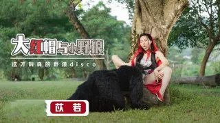 XSJ004 大红帽与小野狼 苡若