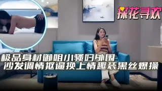 精选探花-极品御姐女神外围沙发调情激情黑丝后入
