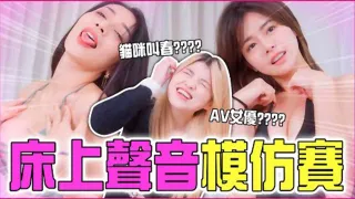 床上聲音模仿賽跟一群瘋狂銀叫的女達人到底怎麼贏米砂Misa_z1tiktok