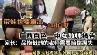 网爆流出广西白色一中女教师被告 流出不雅自慰视频