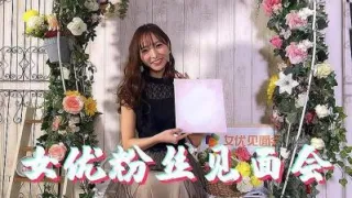 女优粉丝见面会