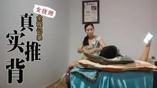 真实技师推背全程服务