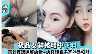 高清迷奸极品女神被暗中下料内射洗阴道