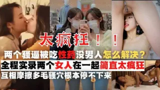 鬼知道你的闺蜜要对你做什么？下药给我日久生情的闺蜜，女同太恐怖了！『360影视』