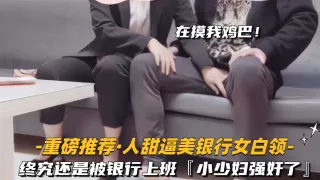 重磅推荐 终究还是被银行女白领上