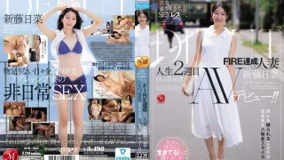 JUR-695 衣食无忧，性生活却远远不够。已婚并达到“FIRE”（性欲高涨） - 新藤日菜-中文字幕