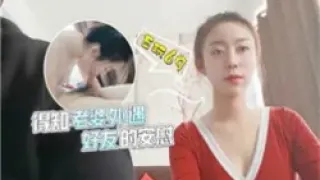 【绿帽淫妻】得知老婆外遇好友的安慰-绿奴性癖