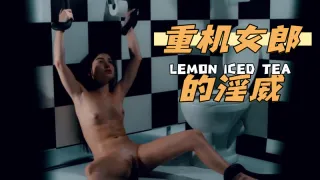 重机女郎的淫威