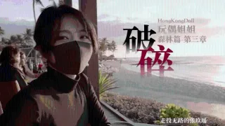 【玩偶姐姐】 森林篇第三章破碎走投无路的张玖瑶0