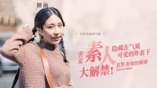 MDAG0008 街头狩猎ep8 与帅气王子的性爱憧憬 林嫣