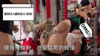 健身房操粉感受猛男的碰撞