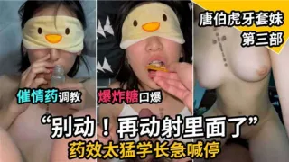 催情药调教爆炸糖口爆唐伯虎牙套妹第三部