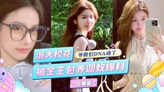 网曝黑料-浙江大学校花女神被金主重金包养，沦为专属的性奴肉便器--
