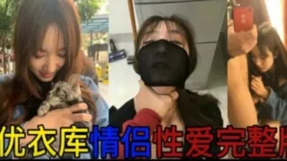 黑料优衣库情侣试衣间性爱完整版