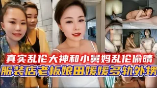 真实乱伦大神和小舅妈乱伦偷晴