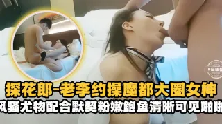 精选探花-老李约操魔都大圈女神，发骚尤物配合默契粉嫩鲍鱼清晰可见-