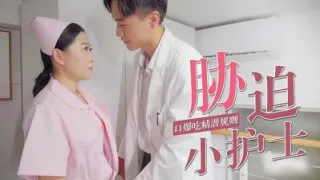 被迫口爆小护士
