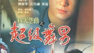 超级舞男
