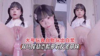 双马尾动态脸萝莉反差萌妹大号玩具自慰玩出白浆