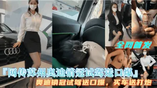 网传苏州奥迪销管试驾送口爆