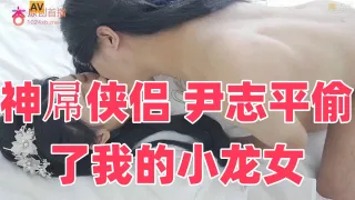 神屌侠侣 尹志平偷了我的小龙女