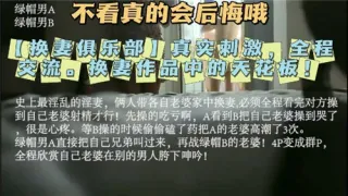 真实刺激换妻全程交流