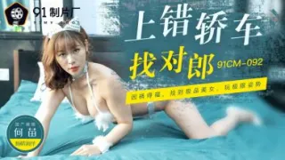 国产AV 91制片厂 91CM092 上错轿车找对郎 何苗