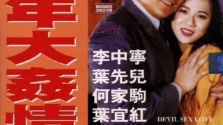鸡年大奸情【粤语中字】