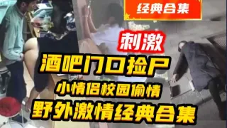 {酒吧捡尸}老板娘和员工在店里偷情等5部合集,十分炸裂惊险刺激!