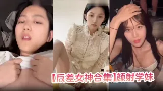 反差女神合集颜射学妹女神口爆