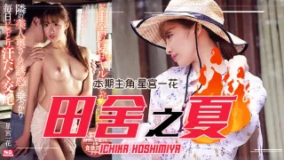 田舍之夏」农村美少妇勾引小处男的。