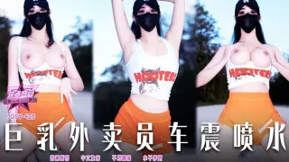 JDSY425 巨乳外賣員車震噴水 小水水