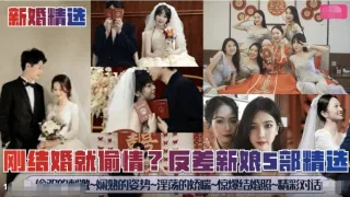 【新婚精选】刚结婚就偷情骚新娘5部