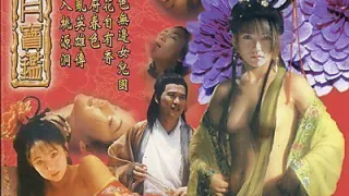 风月宝鉴之初入桃源洞【国语中字】