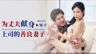 CUS-1855 为丈夫献身上司的善良妻子 妍予