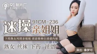 国产AV 91制片厂 91CM236 迷操亲姐姐 秦梦可
