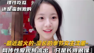 长相酷似沈默的女生性爱视频流出