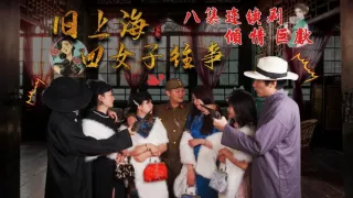 第五集旧上海四女子往事