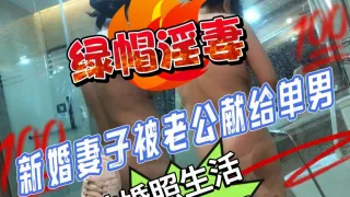 【淫妻分享】新婚绿帽男带骚妻约炮单男！结婚照生活照精彩爆出！真实极致的反差！