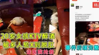 5月21日20岁女孩被灌醉插到屁眼外翻像垃圾一样扔到地上，被送到急救完整版