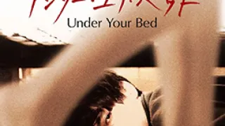 我在你床下UnderYourBed2019BD1080P日语中字