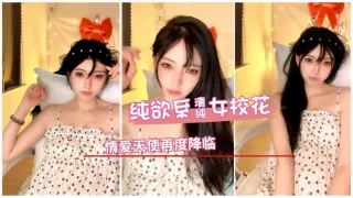 纯欲系女校花，性爱天使再度降临