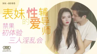 【桃视频】表妹的性爱辅导师 XK8095的啊