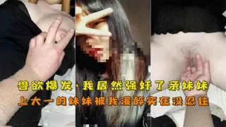 【姐弟】灌醉大一妹妹乱伦内射时候后悔莫及