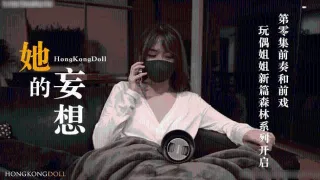 【玩偶姐姐】 森林系列开启第零集前奏和前戏0