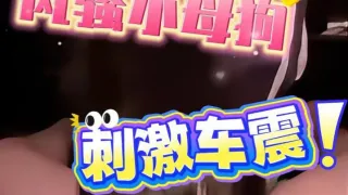 户外车震_刺激女上骑乘喷水_被爆操_高潮抽搐_看的爽翻天了