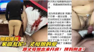 家庭乱伦！跟丈母娘出来开房！她姨妈刚走就要我操她！快绝经了！